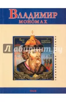 Владимир Мономах