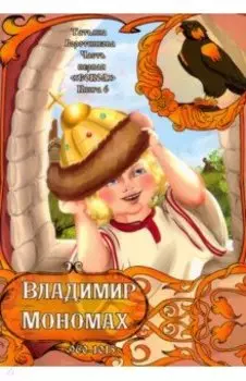 Владимир Мономах