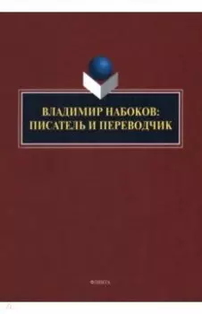 Владимир Набоков. Писатель и переводчик