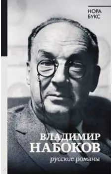 Владимир Набоков. Русские романы