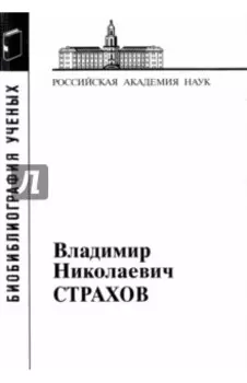 Владимир Николаевич Страхов