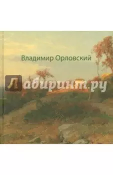 Владимир Орловский