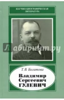 Владимир Сергеевич Гулевич. 1867-1933