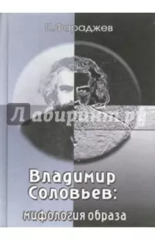 Владимир Соловьев. Мифология образа