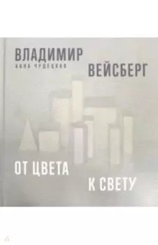 Владимир Вейсберг. От цвета к свету