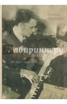 Владимир Vernon Dukeльский. Два лика - одна судьба