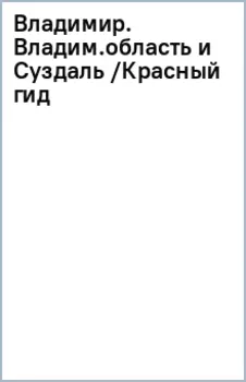 Владимир. Владимирская область и Суздаль