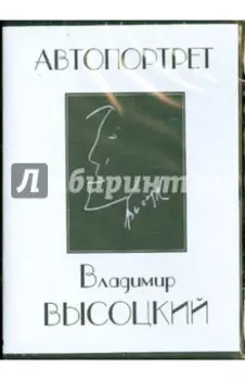 DVD Владимир Высоцкий. Автопортрет