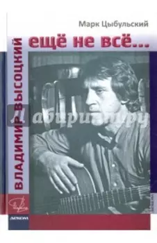 Владимир Высоцкий. Еще не все...