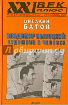 Владимир Высоцкий. Художник и человек. Опыт психогерменевтики