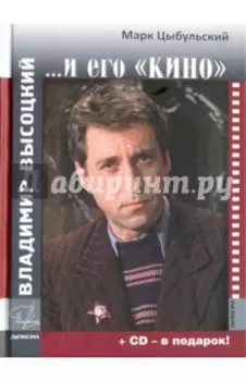 Владимир Высоцкий и его "Кино" +СD