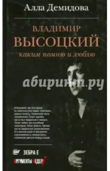 Владимир Высоцкий. Каким помню и люблю