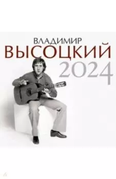 Владимир Высоцкий. Календарь на 2024 год