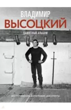 Владимир Высоцкий. Памятный альбом. Воспоминания