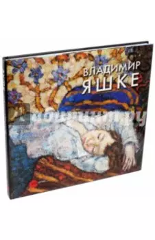 Владимир Яшке