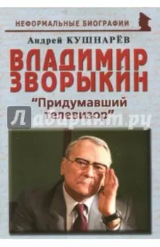 Владимир Зворыкин. "Изобретатель телевизора"