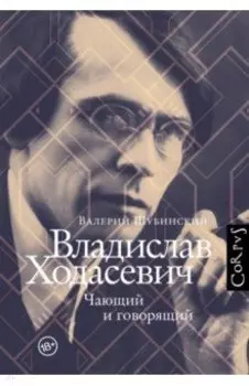 Владислав Ходасевич