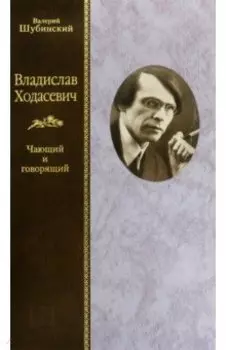 Владислав Ходасевич. Чающий и говорящий