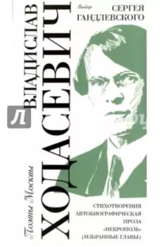Владислав Ходасевич. Выбор Сергея Гандлевского