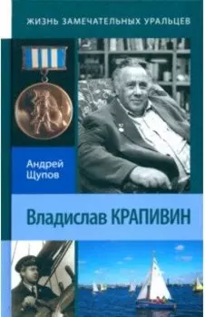 Владислав Крапивин