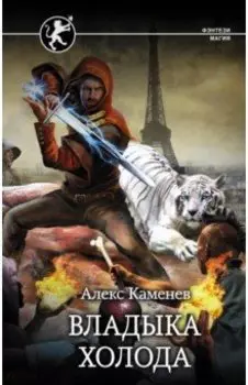 Владыка холода