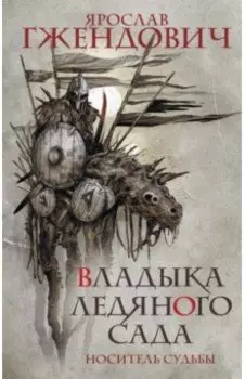 Владыка ледяного сада. Носитель судьбы