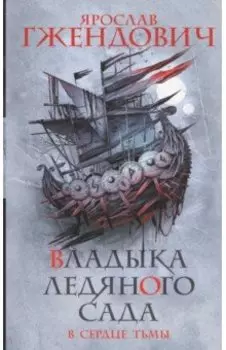 Владыка ледяного сада. В сердце тьмы