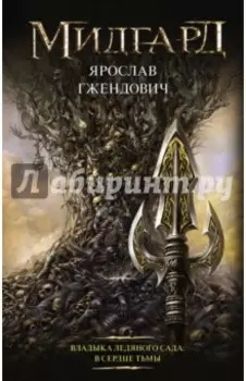 Владыка ледяного сада. В сердце тьмы