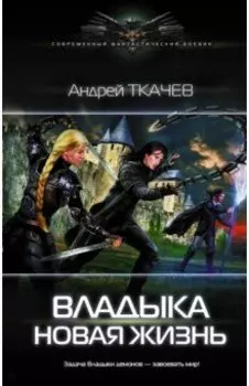 Владыка. Новая жизнь