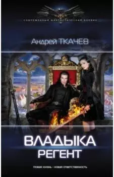 Владыка. Регент