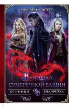 Владыка сумеречной башни