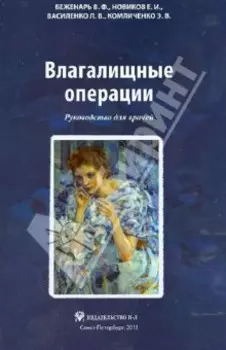 Влагалищные операции. Руководство для врачей