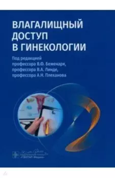 Влагалищный доступ в гинекологии. Руководство для врачей