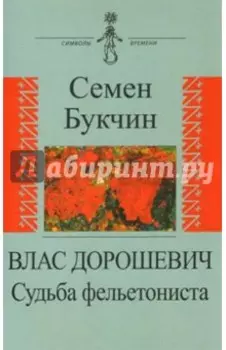 Влас Дорошевич. Судьба фельетониста