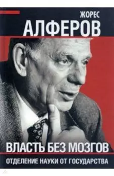 Власть без мозгов. Отделение науки от государства