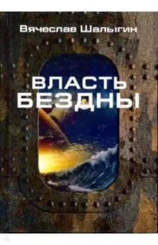 Власть бездны