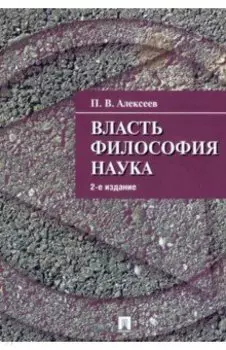 Власть. Философия. Наука