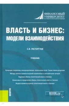 Власть и бизнес. Модели взаимодействия. Учебник
