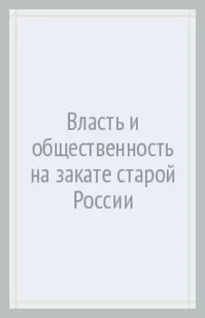 Власть и общественность на закате старой России. Воспоминания современника