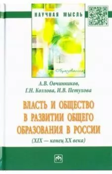 Власть и общество в развитии общего образования в России (XIX - конец XX века). Монография