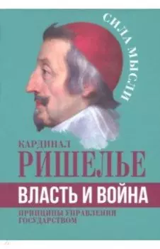 Власть и война. Принципы управления государством