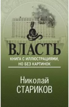 Власть. Книга с иллюстрациями, но без картинок