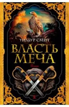 Власть меча