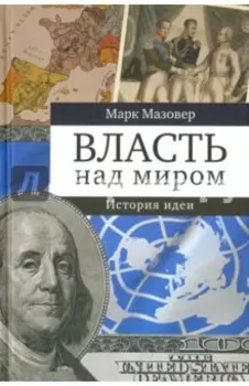 Власть над миром. История идеи