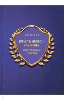 Власть небес - свобода. Царство духа счастья