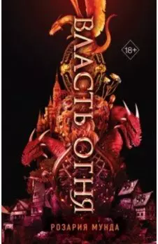 Власть огня