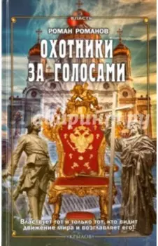 Власть. Охотники за голосами