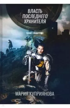 Власть последнего хранителя