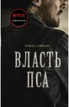 Власть пса