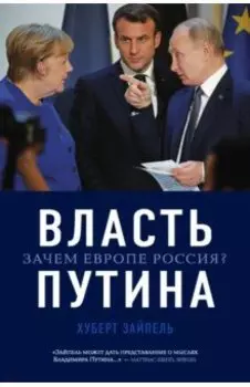 Власть Путина. Зачем Европе Россия?